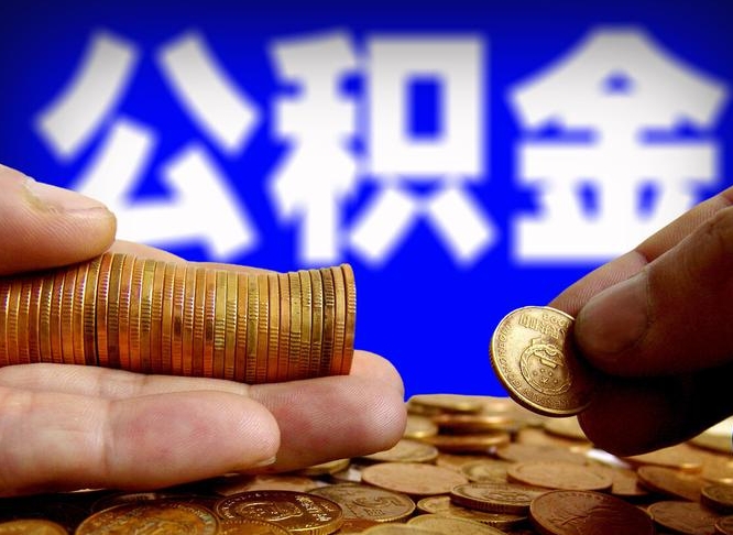 香河离职了怎么把公积金取出来（离职了怎么把公积金全部取出来）